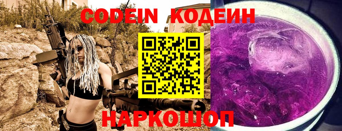 Советский  Кодеин напиток Lean (лин)  Вход с VPN 