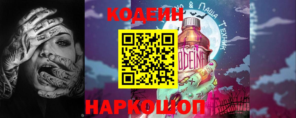Codein напиток Lean (лин) Советский